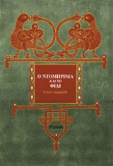 Ο Ντομπρίνια και το φίδι