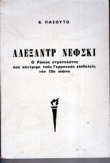 Αλεξάντρ Νέφσκη