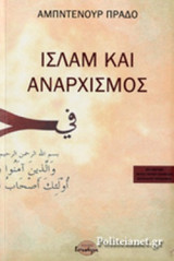 ΙΣΛΑΜ ΚΑΙ ΑΝΑΡΧΙΣΜΟΣ