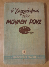 Ο ζωγράφος του μουλέν ρούζ