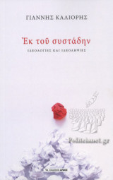 ΕΚ ΤΟΥ ΣΥΣΤΑΔΗΝ