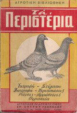 Τα περιστέρια