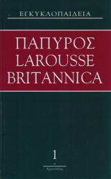 Πάπυρος Larousse Britannica τόμοι 1 - 21 (εκτός 10 & 18)