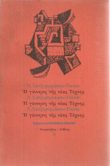 Η γέννηση της νέας Τέχνης