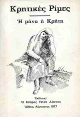 Κρητικές ρίμες
