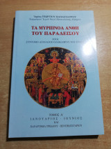 Τα Μυρίπνοα Ανθη του Παραδείσου τόμος Α'