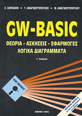 GW - BASICc: Θεωρία - Aσκήσεις - Eφαρμογές - Λογικά διαγράμματα