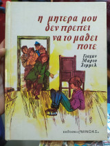 Η μητέρα μου δεν πρέπει να το μάθει ποτέ
