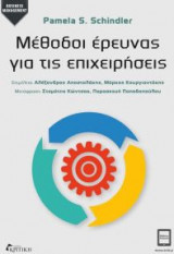 Μέθοδοι έρευνας για τις επιχειρήσεις