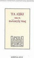 Τα ΑΣΚΙ και οι συλλογές τους