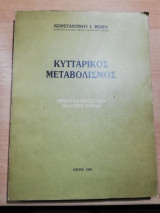 Κυτταρικός Μεταβολισμός