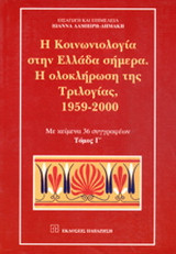 Η κοινωνιολογία στην Ελλάδα σήμερα. Η ολοκλήρωση της τριλογίας, 1959-2000: Με κείμενα 36 συγγραφέων