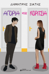 Αγόρια και κορίτσια