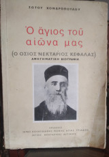Ο Άγιος του αιώνα μας ( ο Όσιος Νεκτάριος Κεφαλάς), αφηγηματική βιογραφία.