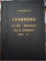 Υπόμνημα εις τας επιστολάς της Καινής Διαθήκης τόμος Β'