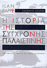 Η ΙΣΤΟΡΙΑ ΤΗΣ ΣΥΓΧΡΟΝΗΣ ΠΑΛΑΙΣΤΙΝΗΣ