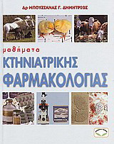 Μαθήματα κτηνιατρικής φαρμακολογίας