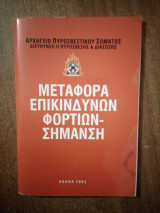 Μεταφορά επικίνδυνων φορτίων - Σήμανση