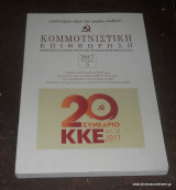 Κομμουνιστική Επιθεώρηση, ΚΟΜΕΠ, τεύχος 3, έτος 2017