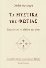 ΤΑ ΜΥΣΤΙΚΑ ΤΗΣ ΦΩΤΙΑΣ