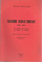 Καλλιόπη Παπαλεξοπούλου (1809-1898) Η Γυναίκα που κλόνισε τον θρόνο του Όθωνα