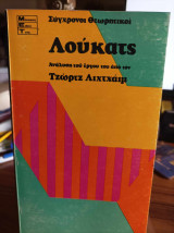 Λούκατς. Ανάλυση του έργου του. Έκδοση του 1972