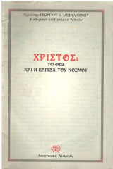 Χριστός: Το φως και η ελπίδα του κόσμου