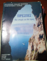 Πρεσπες, μια ιστορία για δύο λίμνες