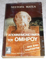 Τα απομνημονευματα του ομηρου 1985 νεστορα ματσα