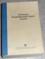 Τετραδια κοινοβουλευτικου λογου 2010