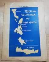 Πως είδα τα Επτάνησα και την Κρήτη