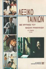 Λεξικό ταινιών- 3 τόμοι (α,β,γ)
