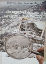 Θανατικά Ανάσματα σα σχιόνια τ΄Ερζερούμ