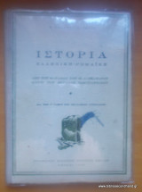 Ιστορία - Ελληνική -Ρωμαική - Διά την Γ΄τάξιν των Εξαταξίων Γυμνασίων - Εκδοση του 1950