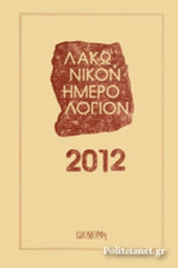 ΛΑΚΩΝΙΚΟΝ ΗΜΕΡΟΛΟΓΙΟΝ 2012