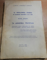 Τα Νεοελληνικά Κείμενα του Ακαδημαϊκού Απολυτηρίου, τεύχος 4ο