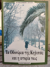 Τα οδωνύμια της Κηφισιάς και η ιστορία τους.