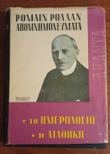 Απομνημονεύματα Το ημερολόγιο Η διαθήκη