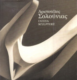 Αριστοτέλης Σολούνιας Γλυπτά