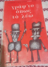 Γράψ'το όπως το λέω
