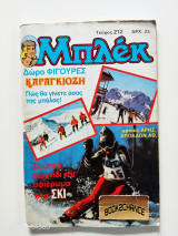 Μπλεκ #212