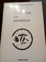 Πειράματα επί φασιόλων