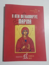 Η Αγία Μεγαλομάρτυς Μαρίνα