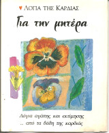Για τη μητέρα