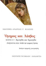 Όμηρος και Λέσβος. Μέρος Β': Βρισηίδα και Χρυσηίδα: Αναζητώντας στην Λέσβο την ομηρική Χρύση