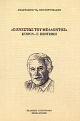 Ο ενεστώς του μέλλοντος στον Ν. - Γ. Πεντζίκη