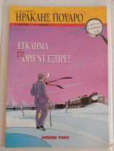 Οι Μεγάλοι Ντετέκτιβ Νο 5