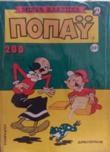 Τόμος Ποπάυ Μικρά Κλασσικά Νο 241