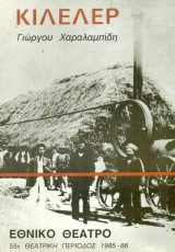 Κιλελέρ. Εθνικό Θέατρο 1985-1986 (πρόγραμμα)