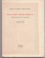 Εγκατάλοιπα Ιωάννη Κνίτελλη
